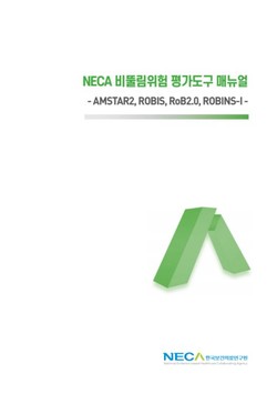 'NECA 비뚤림위험 평가도구 매뉴얼' 표지