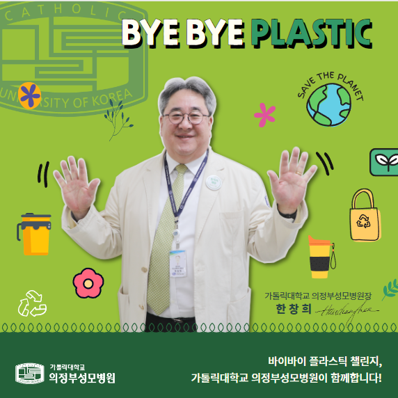 바이바이 플라스틱 챌린지에 참여한 한창희 의정부성모병원장