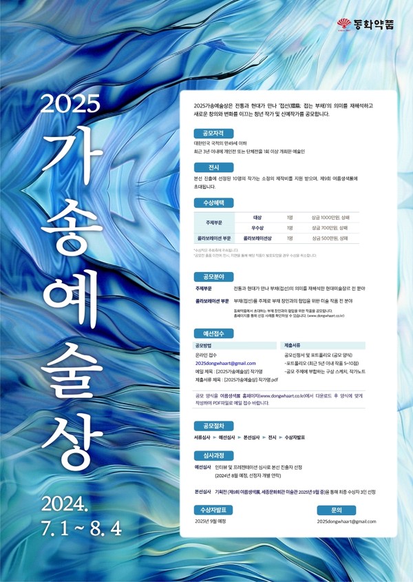 동화약품 '2025 가송예술상' 공모전 포스터