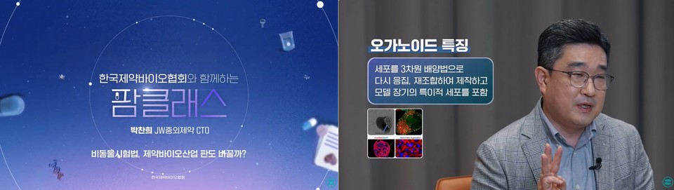 팜클래스 1화 ‘비동물시험, 제약바이오산업 판도 바꿀까?’