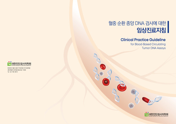 혈중 순환 종양 DNA 검사에 대한 임상진료지침