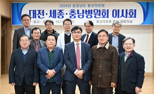 대전세종충남병원회(회장 조강희)는 1월 10일 충남 홍성의료원에서 이사회를 열고 병원계 현안에 대해 논의했다.