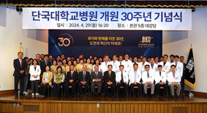 단국대학교병원(병원장 김재일)은 4월 29일 병원 본관 대강당에서 개원 30주년 기념식을 개최했다.