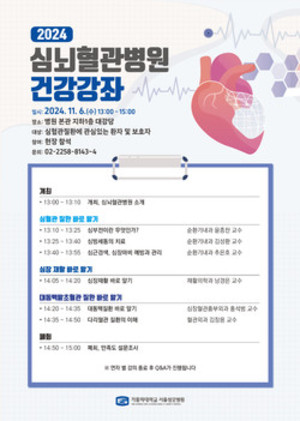 2024 심뇌혈관병원 건강강좌 포스터