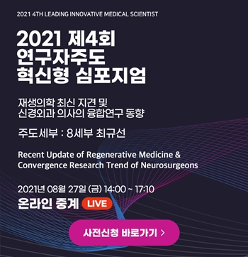 한양대병원 2021년 제4회 연구자주도 혁신형 심포지엄 개최 포스터.
