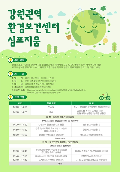 강원대병원 환경보건센터 강원권역 환경보건센터 심포지엄 개최 포스터.