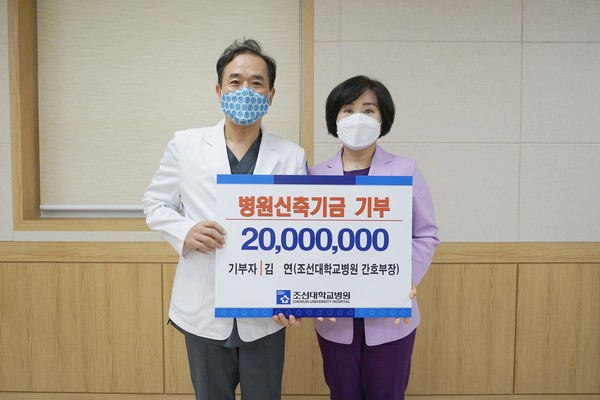 조선대병원 김연 간호부장이 새병원 신축을 위한 발전기금을 기부했다.