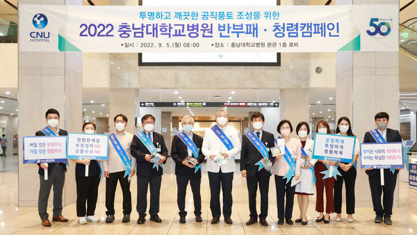 충남대학교병원은 9월 5일 병원 본관 1층 로비에서 임직원과 환자 및 보호자를 대상으로 청렴 캠페인을 진행했다.