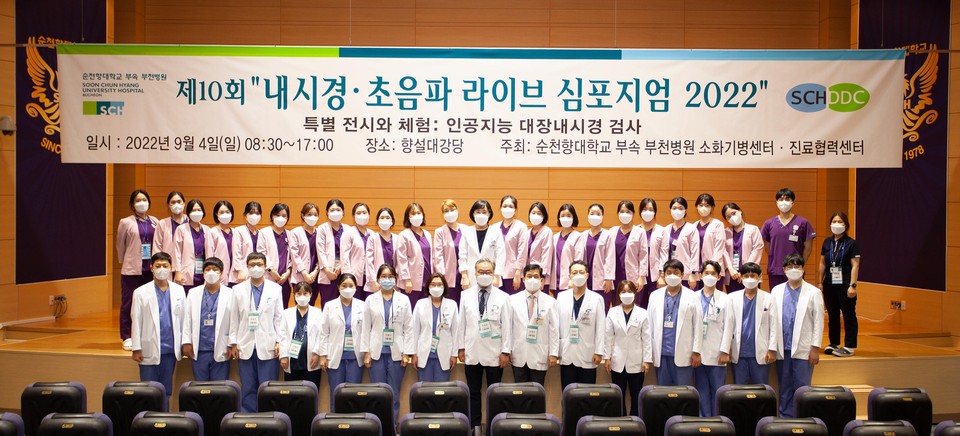 순천향대학교 부천병원 ‘내시경·초음파 라이브 심포지엄 2022’ 기념 촬영