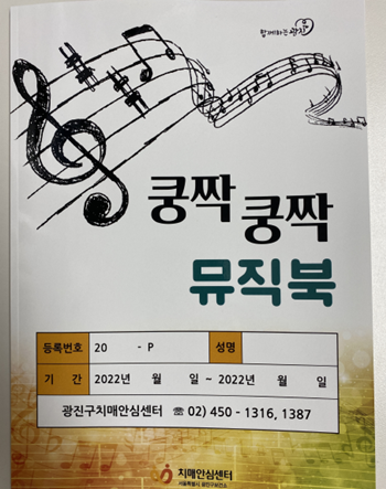 쿵짝쿵짝 뮤직북 2탄 표지. (사진제공: 건국대병원).