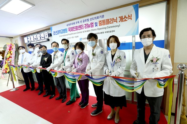 조선대병원은 10월 11일 국제진료센터 리뉴얼 및 중동클리닉을 개소했다.