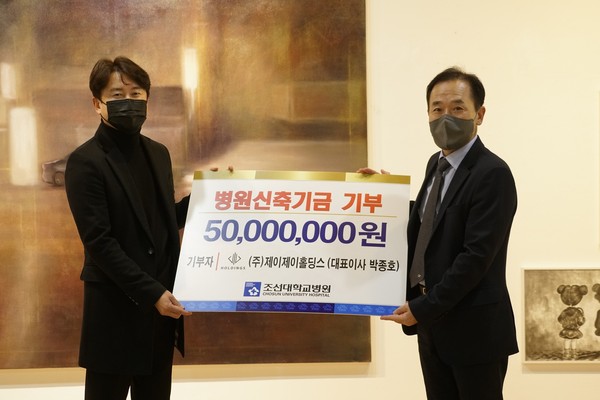 제이제이홀딩스가 조선대병원 신축기금으로 5천만원을 기부했다.