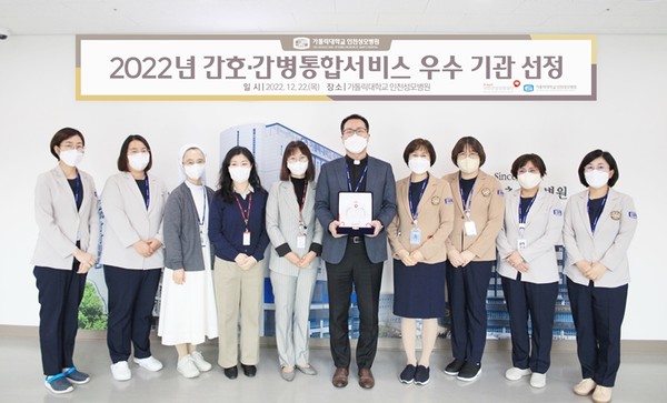 인천성모병원이 간호간병통합서비스 우수기관 표창을 수상했다.