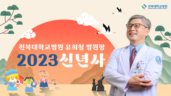 유희철 전북대병원장 신년사 영상 모습