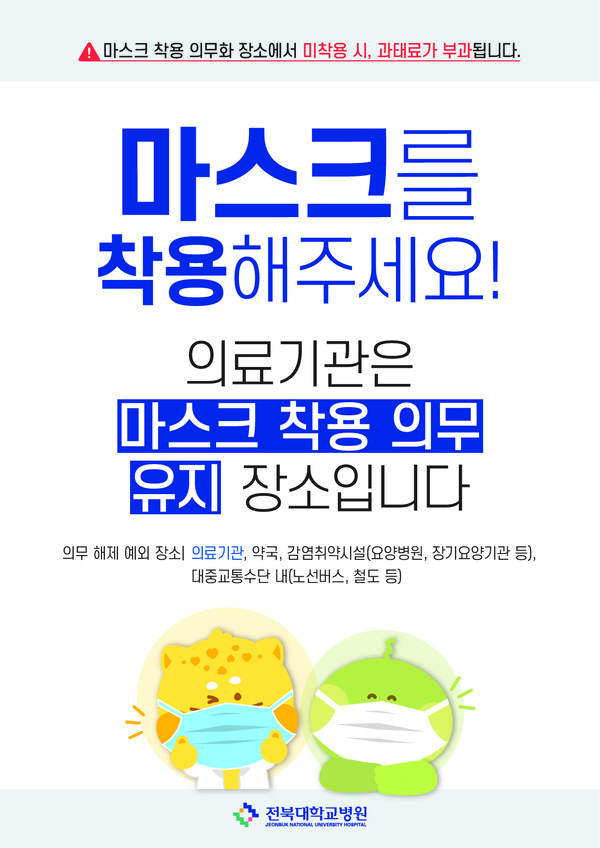 전북대병원 마스크 착용 홍보 포스터
