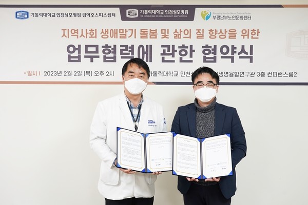 인천성모병원과 부평남부노인문화센터가 업무협약을 체결했다.
