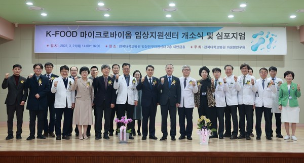 전북대병원, FOOD 마이크로바이옴 임상지원센터 개소 및 심포지엄 개최