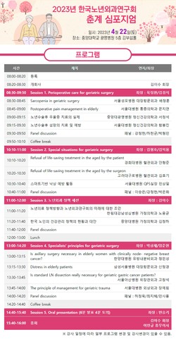 한국노년외과학회 춘계심포지엄 프로그램