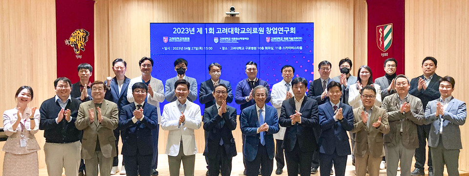김학준 고려대의료원 의학연구처장(아랫줄 왼쪽 여섯 번째)을 비롯한 제1회 고려대의료원 창업연구회 참석자들이 단체사진을 촬영하고 있다.