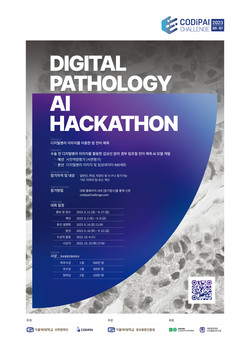 ‘2023년 디지털병리 데이터 활용 AI 해커톤’ 대회 포스터