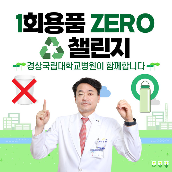 ‘1회용품 ZERO 챌린지’에 동참한 안성기 병원장