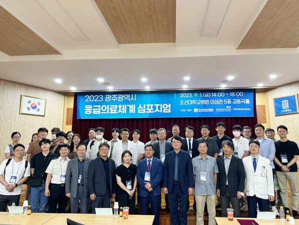 조선대병원, 광주광역시 응급의료체계 심포지엄 개최