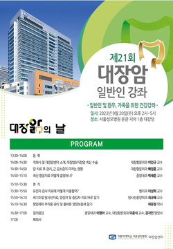 서울성모병원 제21회 대장암 일반인 건강 강좌 포스터
