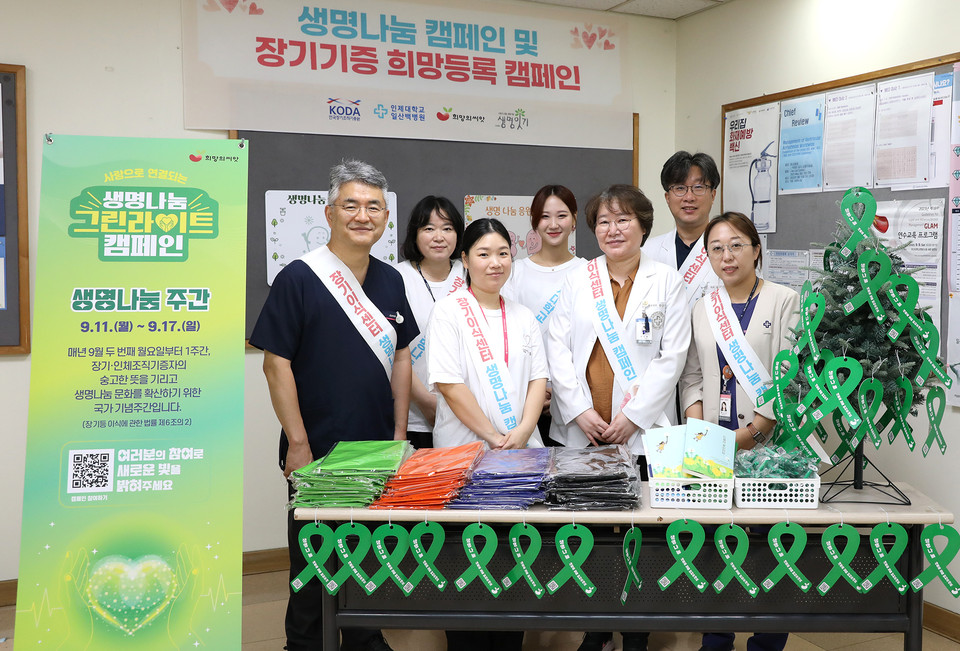 인제대학교 일산백병원 장기이식센터는 생명나눔주간(9월 11일~17일)을 맞아 다양한 이벤트와 캠페인을 개최했다.