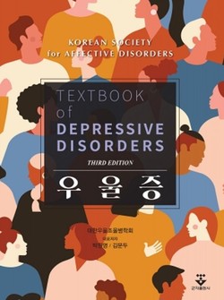 우울증 교과서 제3판