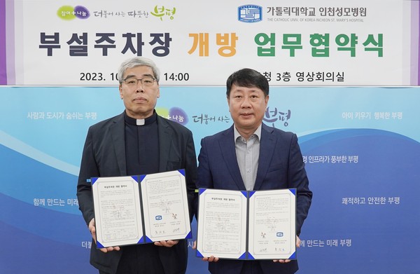 인천성모병원-인천 부평구, 부설주차장 상호 개방 협약