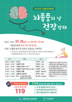서울성모병원 뇌졸중의 날 포스터
