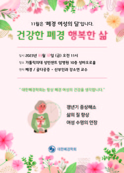 성빈센트병원 폐경 여성의 달 건강강좌 포스터