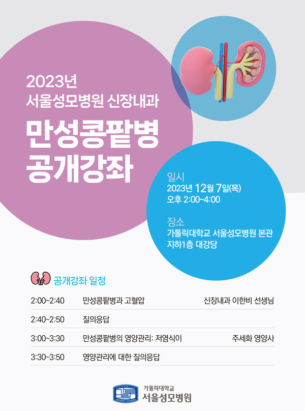 서울성모병원 신장내과 건강강좌 포스터