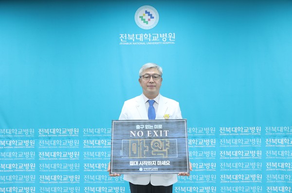 유희철 전북대병원장, 'NO EXIT 캠페인' 참여