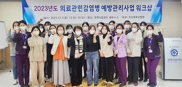 조선대병원 2023년 감염병 예방관리사업 원크샵 실시