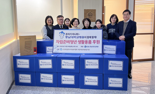 충남대병원은 자립준비청년들을 지원하기 위해 대전자립지원전담기관에 각종 생활용품을 전달했다.
