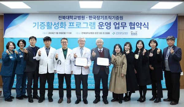 전북대병원-한국장기조직기증원, 업무협약 체결