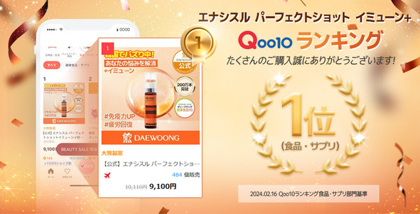 일본 최대 온라인 쇼핑몰 중 하나인 ‘큐텐(Qoo10)’에 성공적으로 론칭한 대웅제약 '에너씨슬 퍼펙트샷'
