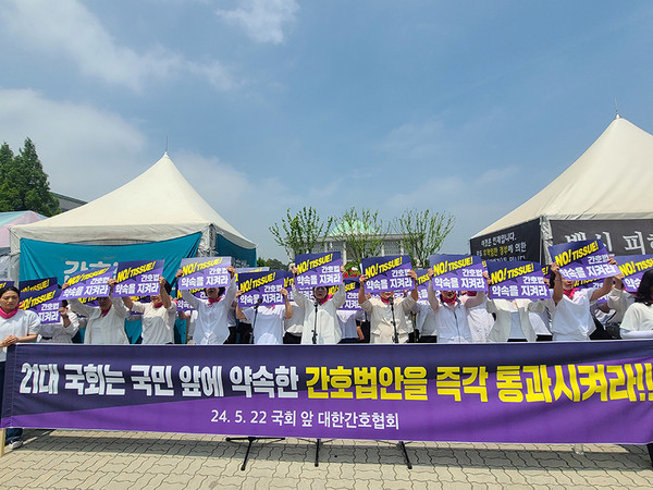 대한간호협회 임직원과 각 시도지부 간호사들이 5월 22일 국회 앞에서 '21대 국회 내 간호법안 제정'을 촉구하는 집회를 가졌다.